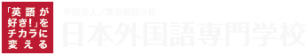 学校法人/東京都認可校　日本外国語専門学校