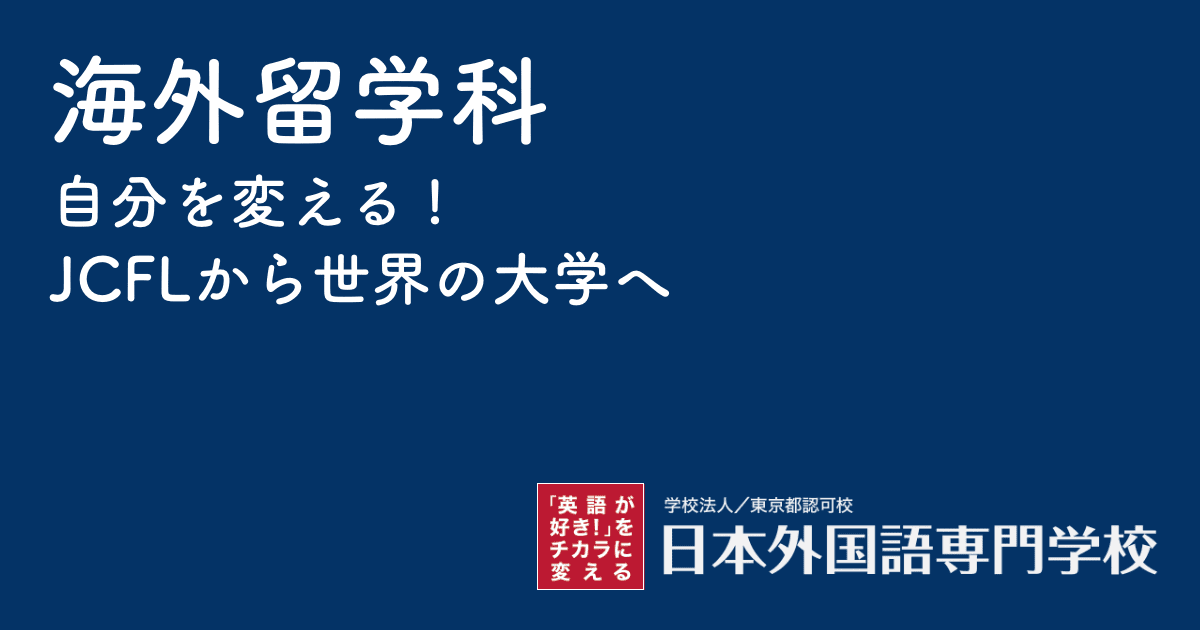 海外留学科|日本外国語専門学校